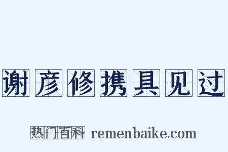 谢彦修携具见过是什么意思的图片